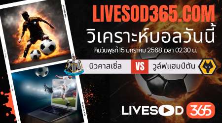 ทีเด็ดวิเคราะห์บอลประจำวันพุธ พรีเมียร์ลีก อังกฤษ นิวคาสเซิ่ล -vs- วูล์ฟแฮมป์ตัน