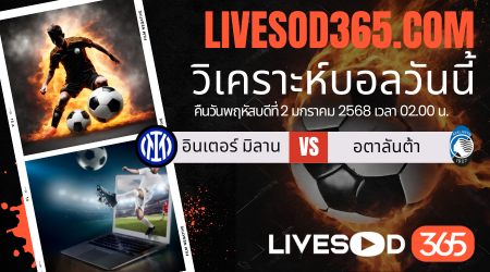 ทีเด็ดวิเคราะห์บอลประจำวันพฤหัสบดี อิตาลี่ ซูปเปอร์ โคปา อินเตอร์ มิลาน -vs- อตาลันต้า