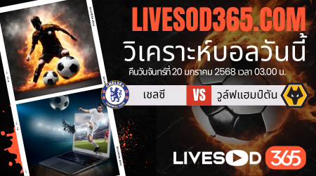 ทีเด็ดวิเคราะห์บอลประจำวันจันทร์ พรีเมียร์ลีก อังกฤษ เชลซี -vs- วูล์ฟแฮมป์ตัน