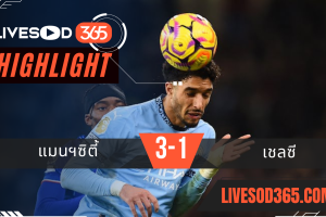 ไฮไลท์บอลวันนี้ พรีเมียร์ลีก อังกฤษ แมนฯซิตี้ VS เชลซี 26/01/2568