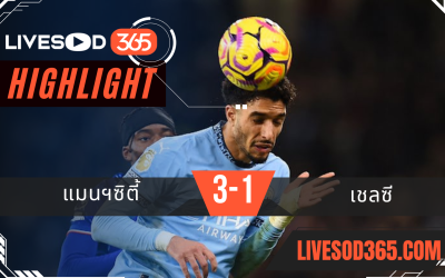 ไฮไลท์บอลวันนี้ พรีเมียร์ลีก อังกฤษ แมนฯซิตี้ VS เชลซี 26/01/2568