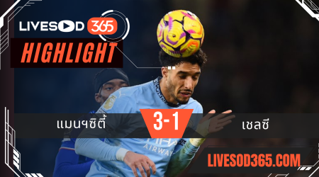 ไฮไลท์บอลวันนี้ พรีเมียร์ลีก อังกฤษ แมนฯซิตี้ VS เชลซี 26/01/2568