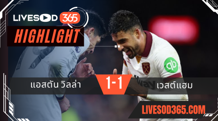 ไฮไลท์บอลวันนี้ พรีเมียร์ลีก อังกฤษ แอสตัน วิลล่า -vs- เวสต์แฮม 27/01/2568