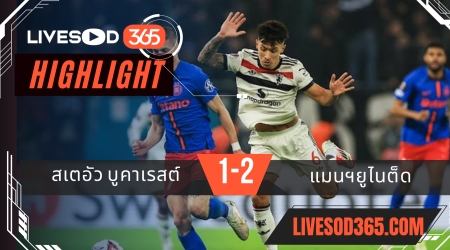 ไฮไลท์บอลวันนี้ ยูฟ่า ยูโรป้า ลีก สเตอัว บูคาเรสต์ -vs- แมนฯยูไนเต็ด 31/01/2568