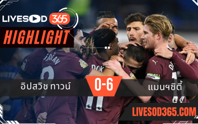 ไฮไลท์บอลวันนี้ พรีเมียร์ลีก อังกฤษ อิปสวิช ทาวน์ -vs- แมนฯซิตี้ 19/01/2568