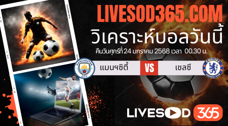 ทีเด็ดวิเคราะห์บอลประจำวันเสาร์ พรีเมียร์ลีก อังกฤษ แมนฯซิตี้ -vs- เชลซี