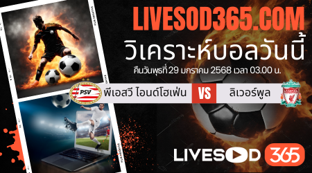 ทีเด็ดวิเคราะห์บอลประจำวันพุธ ยูฟ่า แชมเปี้ยนส์ ลีก พีเอสวี ไอนด์โฮเฟ่น -vs- ลิเวอร์พูล