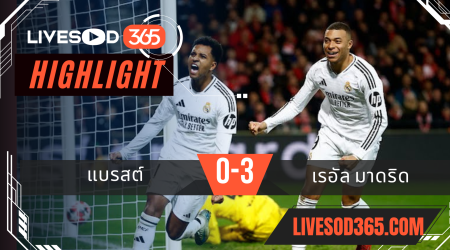 ไฮไลท์บอลวันนี้ ยูฟ่า แชมเปี้ยนส์ ลีก แบรสต์ -vs- เรอัล มาดริด 30/01/2568