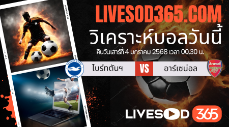 ทีเด็ดวิเคราะห์บอลประจำวันเสาร์ พรีเมียร์ลีก อังกฤษ ไบร์ทตันฯ -vs- อาร์เซน่อล