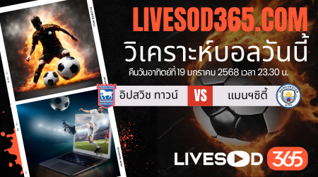 ทีเด็ดวิเคราะห์บอลประจำวันอาทิตย์ พรีเมียร์ลีก อังกฤษ อิปสวิช ทาวน์ -vs- แมนฯซิตี้