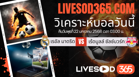 ทีเด็ดวิเคราะห์บอลประจำวันพุธ ยูฟ่า แชมเปี้ยนส์ ลีก เรอัล มาดริด -vs- เร้ดบูลล์ ซัลซ์บวร์ก