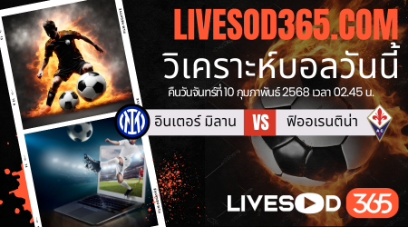 ทีเด็ดวิเคราะห์บอลประจำวันจันทร์ กัลโช่ เซเรีย อา อินเตอร์ มิลาน -vs- ฟิออเรนติน่า