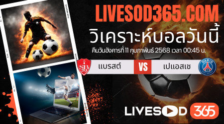 ทีเด็ดวิเคราะห์บอลประจำวันอังคาร ยูฟ่า แชมเปี้ยนส์ ลีก แบรสต์ -vs- เปแอสเช