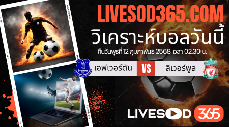 ทีเด็ดวิเคราะห์บอลประจำวันพุธ พรีเมียร์ลีก อังกฤษ เอฟเวอร์ตัน -vs- ลิเวอร์พูล