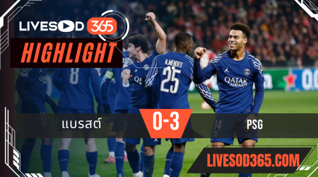 ไฮไลท์บอลวันนี้ ยูฟ่า แชมเปี้ยนส์ ลีก แบรสต์ -vs- PSG 12/02/2568