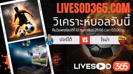 ทีเด็ดวิเคราะห์บอลประจำวันพฤหัสบดี ยูฟ่า ยูโรป้า ลีก ปอร์โต้ -vs- โรม่า