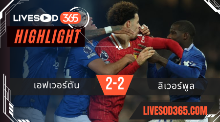 ไฮไลท์บอลวันนี้ พรีเมียร์ลีก อังกฤษ เอฟเวอร์ตัน -vs- ลิเวอร์พูล 13/02/2568
