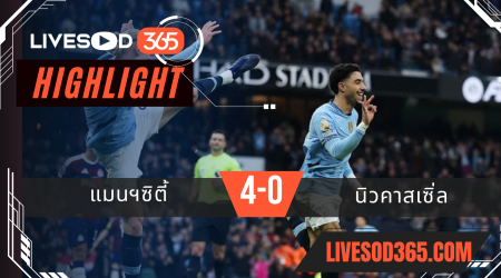 ไฮไลท์บอลวันนี้ พรีเมียร์ลีก อังกฤษ แมนฯซิตี้ -vs- นิวคาสเซิ่ล 16/02/2568