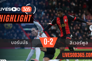 ไฮไลท์บอลวันนี้ พรีเมียร์ลีก อังกฤษ บอร์นมัธ -vs- ลิเวอร์พูล 02/02/2568