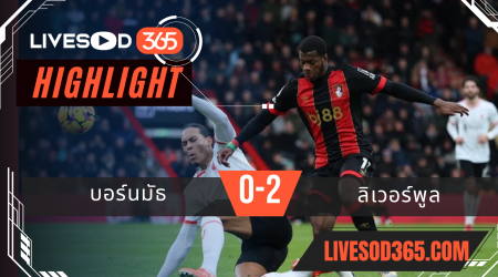 ไฮไลท์บอลวันนี้ พรีเมียร์ลีก อังกฤษ บอร์นมัธ -vs- ลิเวอร์พูล 02/02/2568
