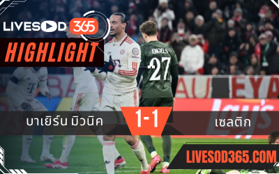 ไฮไลท์บอลวันนี้ ยูฟ่า แชมเปี้ยนส์ ลีก บาเยิร์น มิวนิค -vs- เซลติก 19/02/2568
