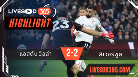 ไฮไลท์บอลวันนี้ พรีเมียร์ลีก อังกฤษ แอสตัน วิลล่า -vs- ลิเวอร์พูล 20/02/2568