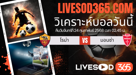 ทีเด็ดวิเคราะห์บอลประจำวันจันทร์ กัลโช่ เซเรีย อา โรม่า -vs- มอนซ่า