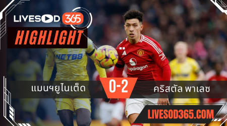 ไฮไลท์บอลวันนี้ พรีเมียร์ลีก อังกฤษ แมนฯยูไนเต็ด -vs- คริสตัล พาเลซ 02/02/2568