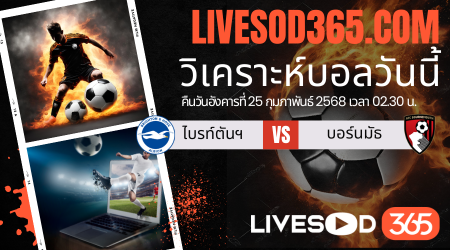 ทีเด็ดวิเคราะห์บอลประจำวันอังคาร พรีเมียร์ลีก อังกฤษ ไบรท์ตันฯ -vs- บอร์นมัธ
