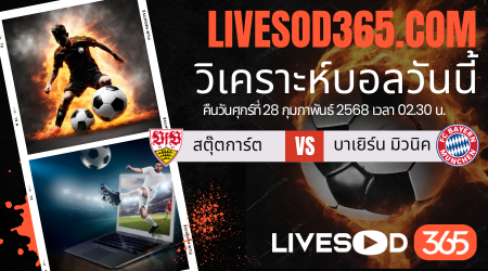 ทีเด็ดวิเคราะห์บอลประจำวันศุกร์ บุนเดสลีก้า เยอรมัน สตุ๊ตการ์ต -vs- บาเยิร์น มิวนิค