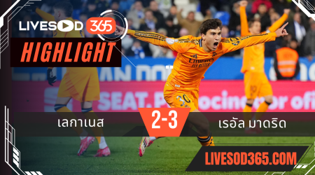 ไฮไลท์บอลวันนี้ โคปา เดล เรย์ สเปน เลกาเนส -vs- เรอัล มาดริด 06/02/2568