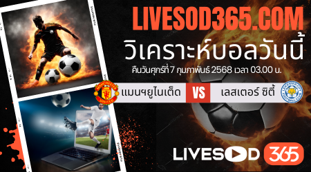 ทีเด็ดวิเคราะห์บอลประจำวันศุกร์ เอฟเอ คัพ อังกฤษ แมนฯยูไนเต็ด -vs- เลสเตอร์ ซิตี้