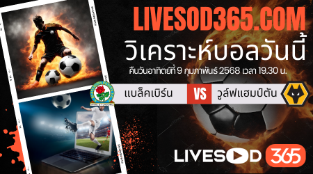 ทีเด็ดวิเคราะห์บอลประจำวันอาทิตย์ เอฟเอ คัพ อังกฤษ แบล็คเบิร์น -vs- วูล์ฟแฮมป์ตัน