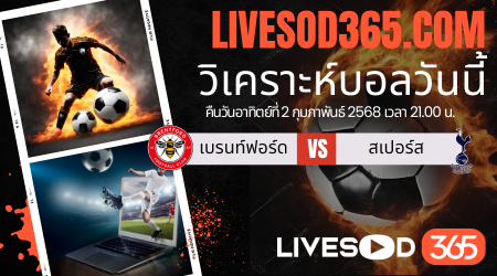 ทีเด็ดวิเคราะห์บอลประจำวันอาทิตย์ พรีเมียร์ลีก อังกฤษ เบรนท์ฟอร์ด -vs- สเปอร์ส