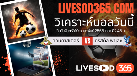 ทีเด็ดวิเคราะห์บอลประจำวันจันทร์ เอฟเอ คัพ อังกฤษ ดอนคาสเตอร์ -vs- คริสตัล พาเลซ