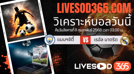 ทีเด็ดวิเคราะห์บอลประจำวันอังคาร ยูฟ่า แชมเปี้ยนส์ ลีก แมนฯซิตี้ -vs- เรอัล มาดริด