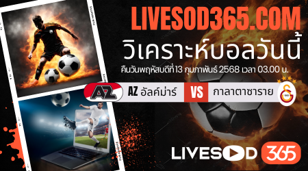ทีเด็ดวิเคราะห์บอลประจำวันพฤหัสบดี ยูฟ่า ยูโรป้า ลีก AZ อัลค์ม่าร์ -vs- กาลาตาซาราย