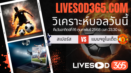 ทีเด็ดวิเคราะห์บอลประจำวันอาทิตย์ พรีเมียร์ลีก อังกฤษ สเปอร์ส -vs- แมนฯยูไนเต็ด