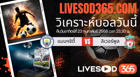 ทีเด็ดวิเคราะห์บอลประจำวันอาทิตย์ พรีเมียร์ลีก อังกฤษ แมนฯซิตี้ -vs- ลิเวอร์พูล