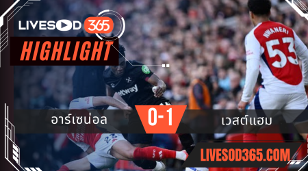 ไฮไลท์บอลวันนี้ พรีเมียร์ลีก อังกฤษ อาร์เซน่อล -vs- เวสต์แฮม 22/02/2568
