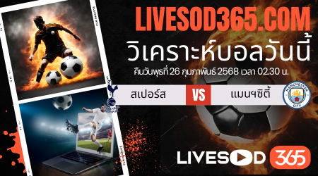 ทีเด็ดวิเคราะห์บอลประจำวันพุธ พรีเมียร์ลีก อังกฤษ สเปอร์ส -vs- แมนฯ ซิตี้