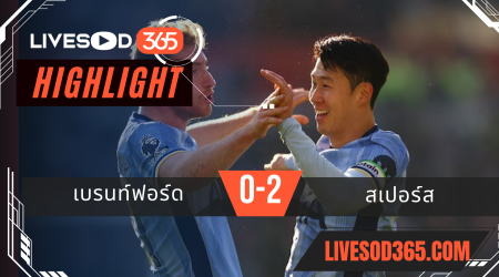 ไฮไลท์บอลวันนี้ พรีเมียร์ลีก อังกฤษ เบรนท์ฟอร์ด -vs- สเปอร์ส 02/02/2568