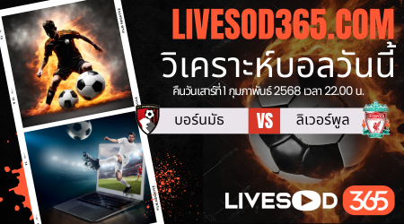 ทีเด็ดวิเคราะห์บอลประจำวันเสาร์ พรีเมียร์ลีก อังกฤษ บอร์นมัธ -vs- ลิเวอร์พูล