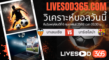 ทีเด็ดวิเคราะห์บอลประจำวันพฤหัสบดี โกปา เดล เรย์ บาเลนเซีย -vs- บาร์เซโลน่า