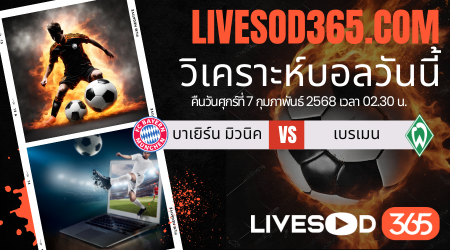 ทีเด็ดวิเคราะห์บอลประจำวันศุกร์ บุนเดสลีกา เยอรมัน บาเยิร์น มิวนิค -vs- แวร์เดอร์ เบรเมน