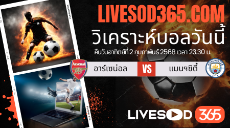 ทีเด็ดวิเคราะห์บอลประจำวันอาทิตย์ พรีเมียร์ลีก อังกฤษ อาร์เซน่อล -vs- แมนฯซิตี้