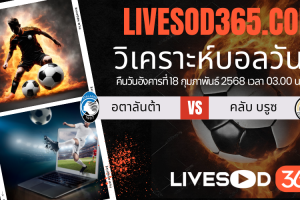 ทีเด็ดวิเคราะห์บอลประจำวันอังคาร ยูฟ่า แชมเปี้ยนส์ ลีก อตาลันต้า -vs- คลับ บรูซ