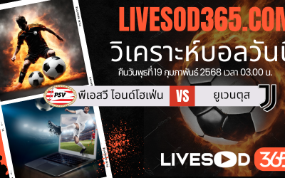 ทีเด็ดวิเคราะห์บอลประจำวันพุธ ยูฟ่า แชมเปี้ยนส์ ลีก พีเอสวี ไอนด์โฮเฟ่น -vs- ยูเวนตุส