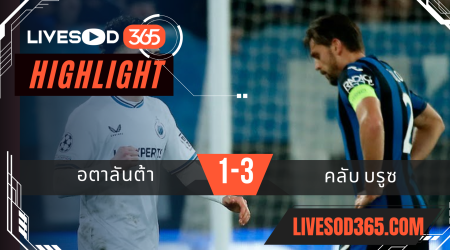 ไฮไลท์บอลวันนี้ ยูฟ่า แชมเปี้ยนส์ ลีก อตาลันต้า -vs- คลับ บรูซ 19/02/2568
