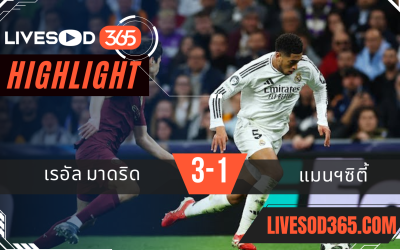 ไฮไลท์บอลวันนี้ ยูฟ่า แชมเปี้ยนส์ ลีก เรอัล มาดริด -vs- แมนฯซิตี้ 20/02/2568